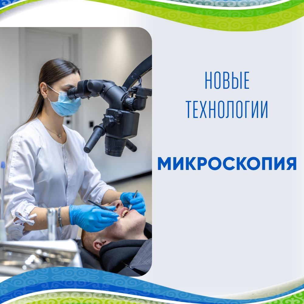 Микроскопия в терапевтической стоматологии - лечение в 25 раз точнее!