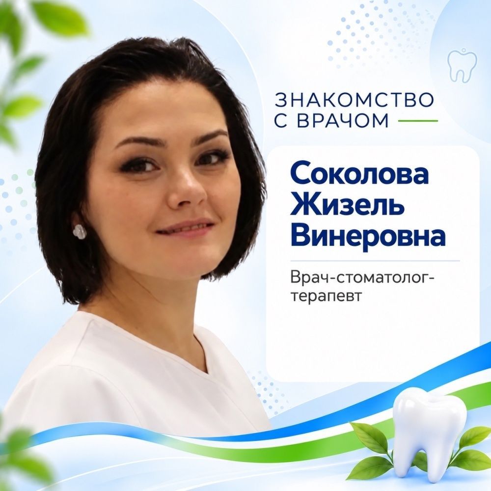 Соколова Жизель Винеровна — врач-стоматолог-терапевт