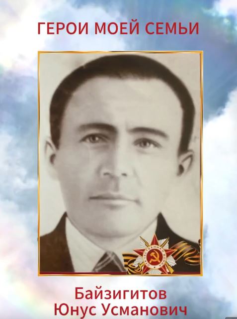 «Герои моей семьи»  Байзигитов Юнус Усманович