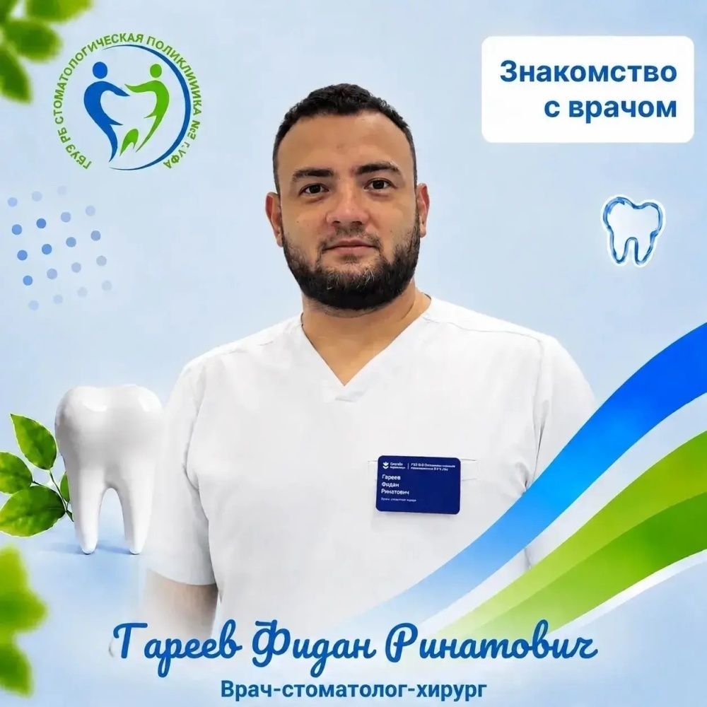 Знакомство с врачом - Гареев Фидан Ринатович