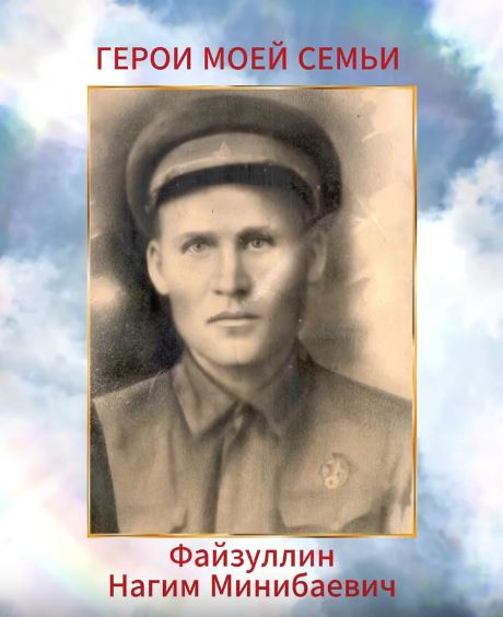 «Герои моей семьи». Файзуллин Нагим Минибаевич - Герой семьи начальника отдела кадров Сафиной Гульнары Ринатовны