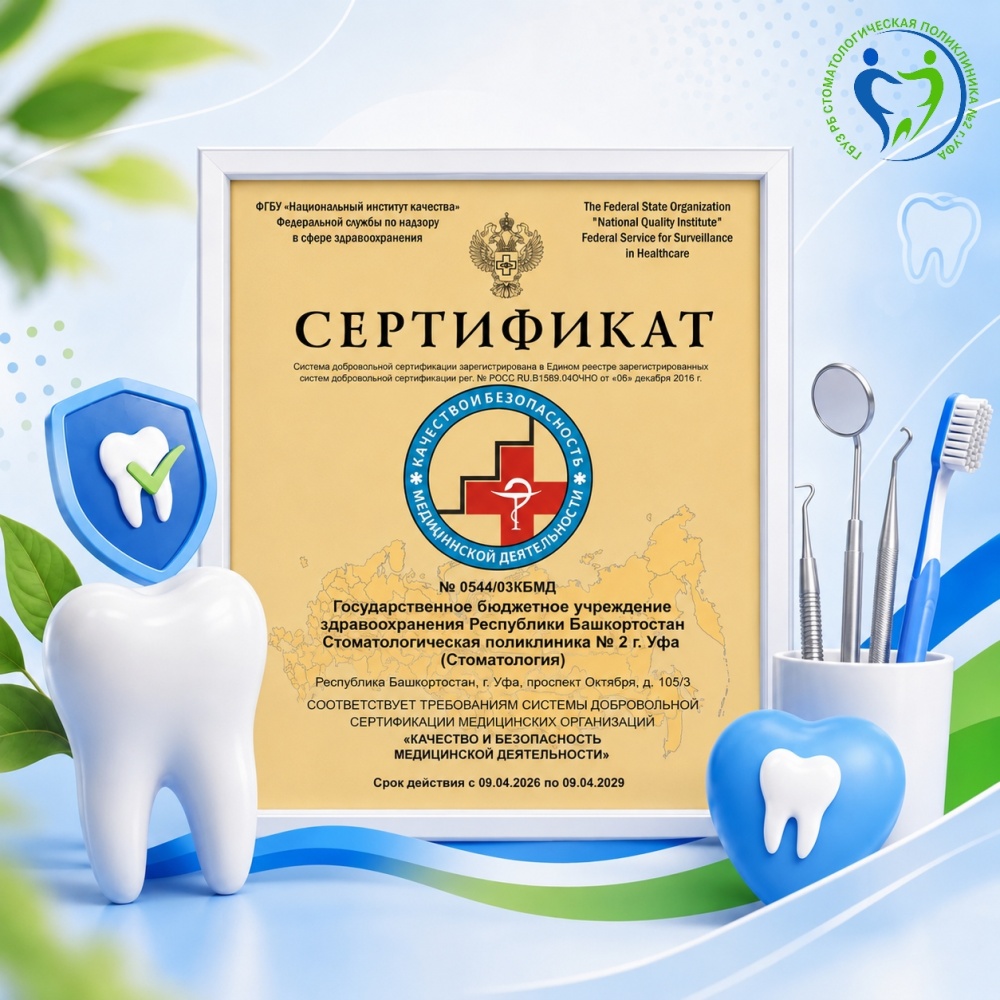 Мы прошли добровольную сертификацию «Качество и безопасность медицинской деятельности»!