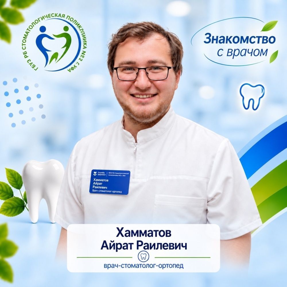 Сегодня хотим познакомить вас с врачом-стоматологом-ортопедом нашей поликлиники — Айратом Раилевичем Хамматовым
