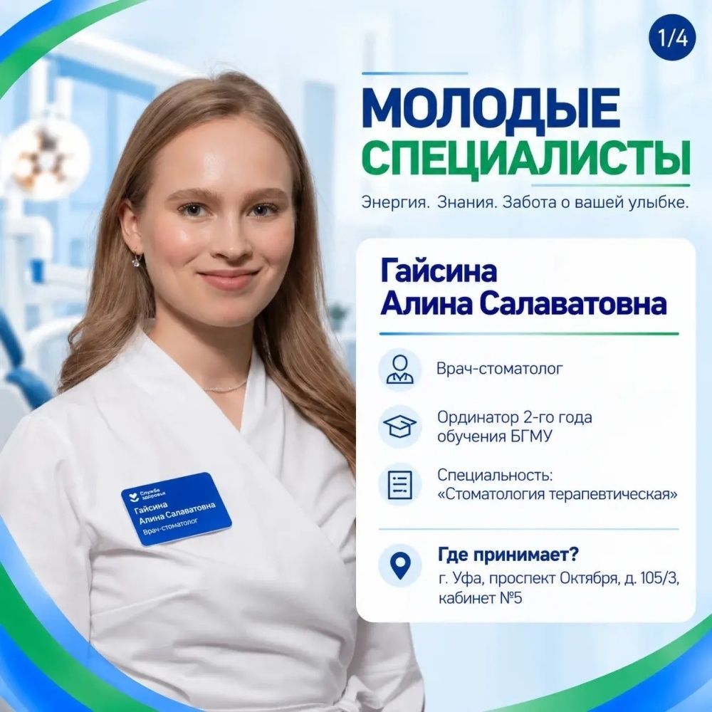 Знакомство с Алиной Гайсиной, врачом-стоматологом и ординатором БГМУ