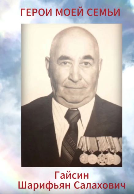 «Герои моей семьи». Гайсин Шарифьян Салахович