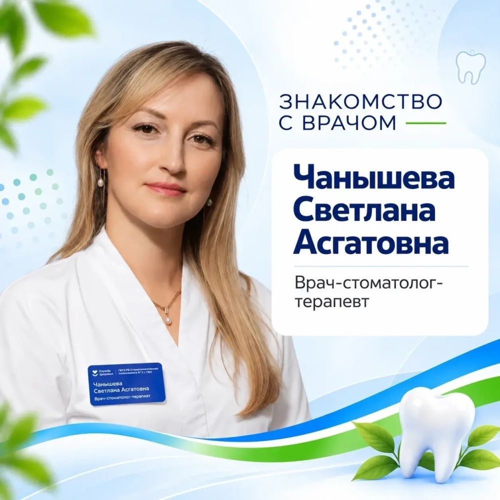 Рады представить специалиста нашей поликлиники - врача-стоматолога-терапевта Чанышеву Светлану Асгатовну