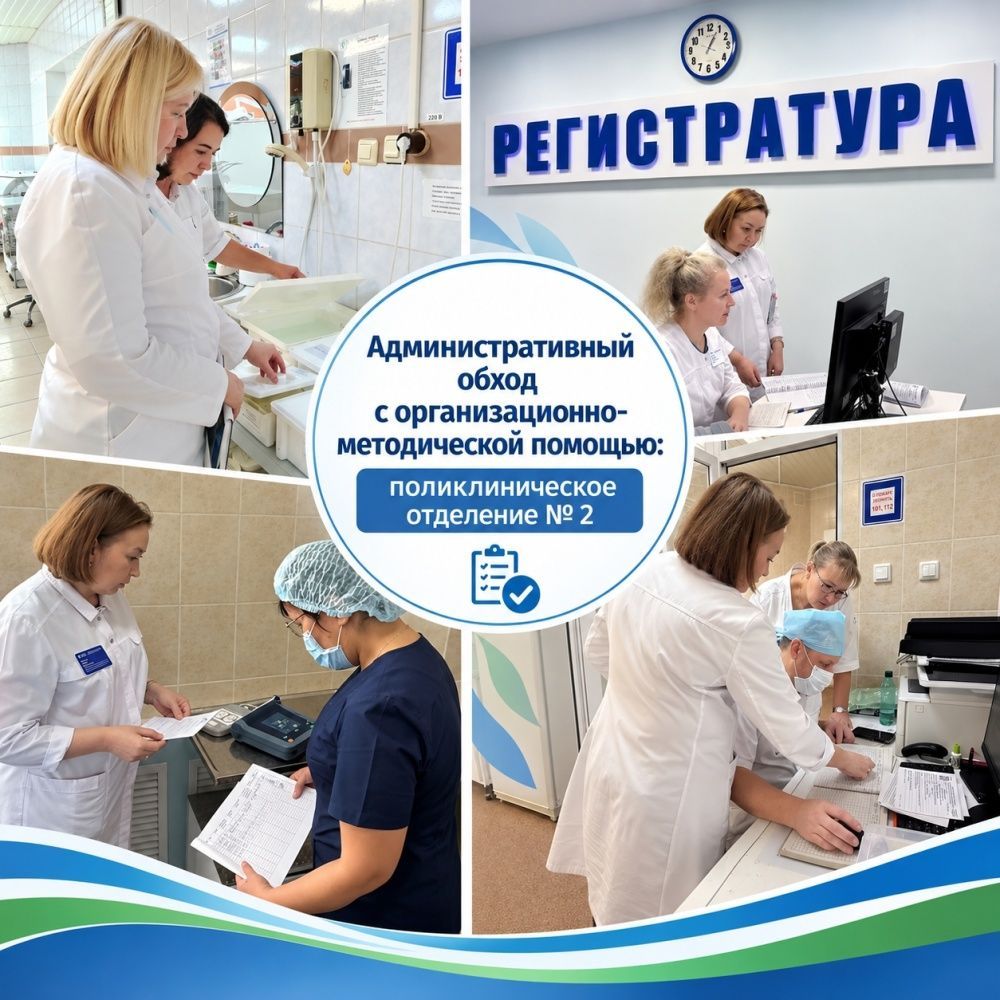Административный обход: поликлиническое отделение № 2