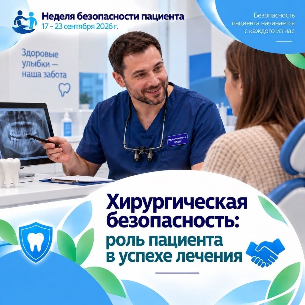 Хирургическая безопасность: роль пациента в успехе лечения