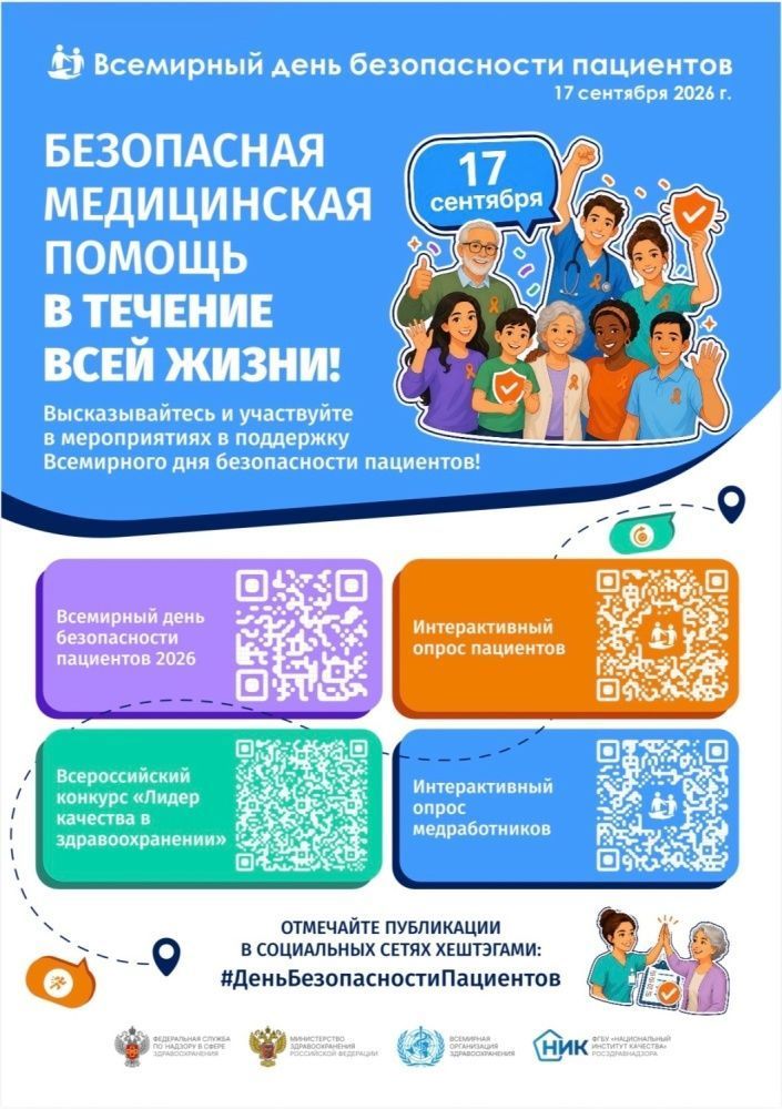 17 сентября — Всемирный день безопасности пациентов