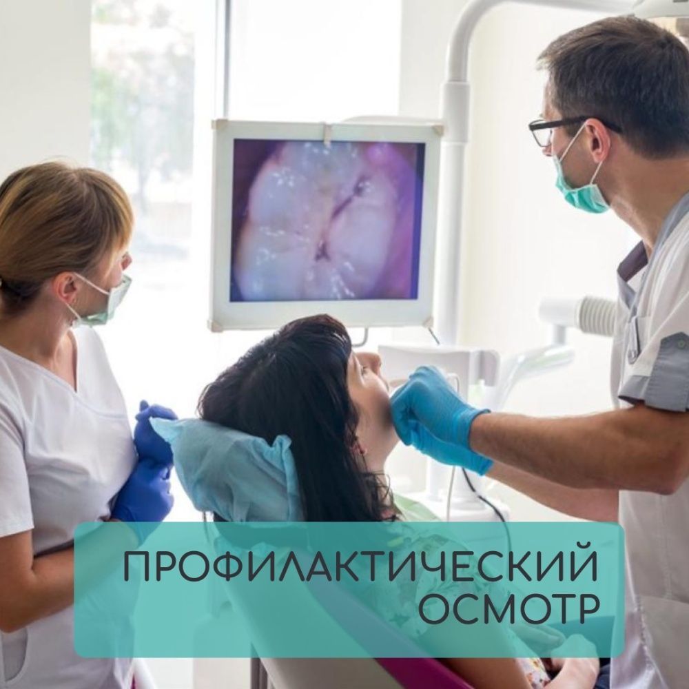 Профилактический осмотр у стоматолога