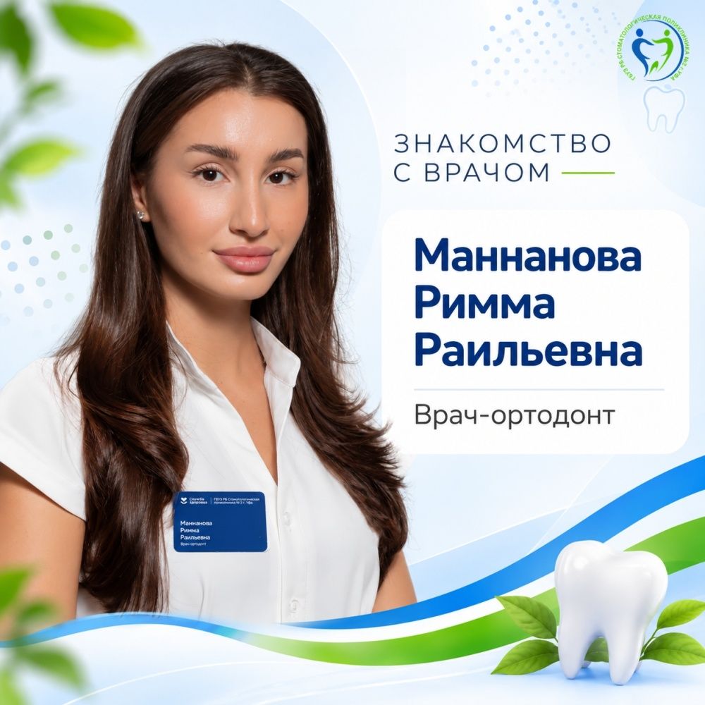 Рады представить вам специалиста нашей поликлиники - врача-ортодонта Маннанову Римму Раильевну