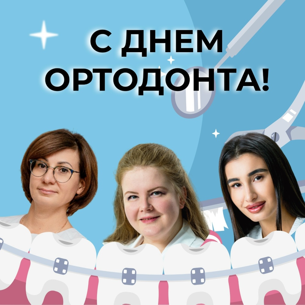 С днём ортодонта, коллеги!