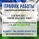 График работы в праздничные дни 11 - 13 октября 2025 г.