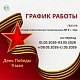 График работы в праздничные дни с 1 по 11 мая 2026г.